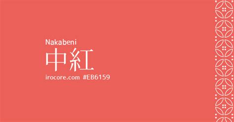 中紅色|中紅(なかべに)とは？：伝統色のいろは